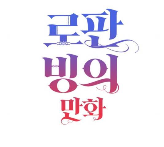 로판 빙의 만화 30화 14