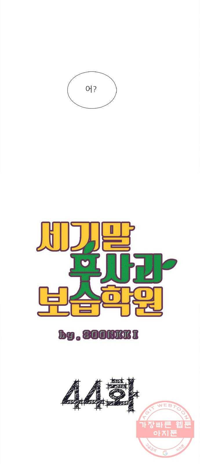 세기말 풋사과 보습학원 44화 2