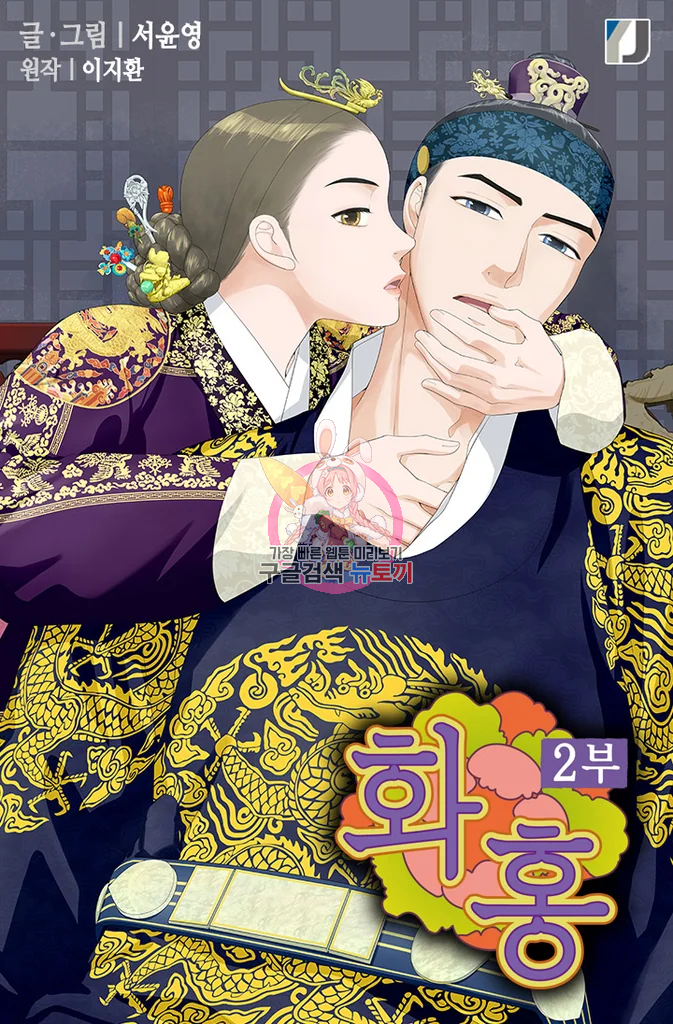 화홍 2부 16화 1