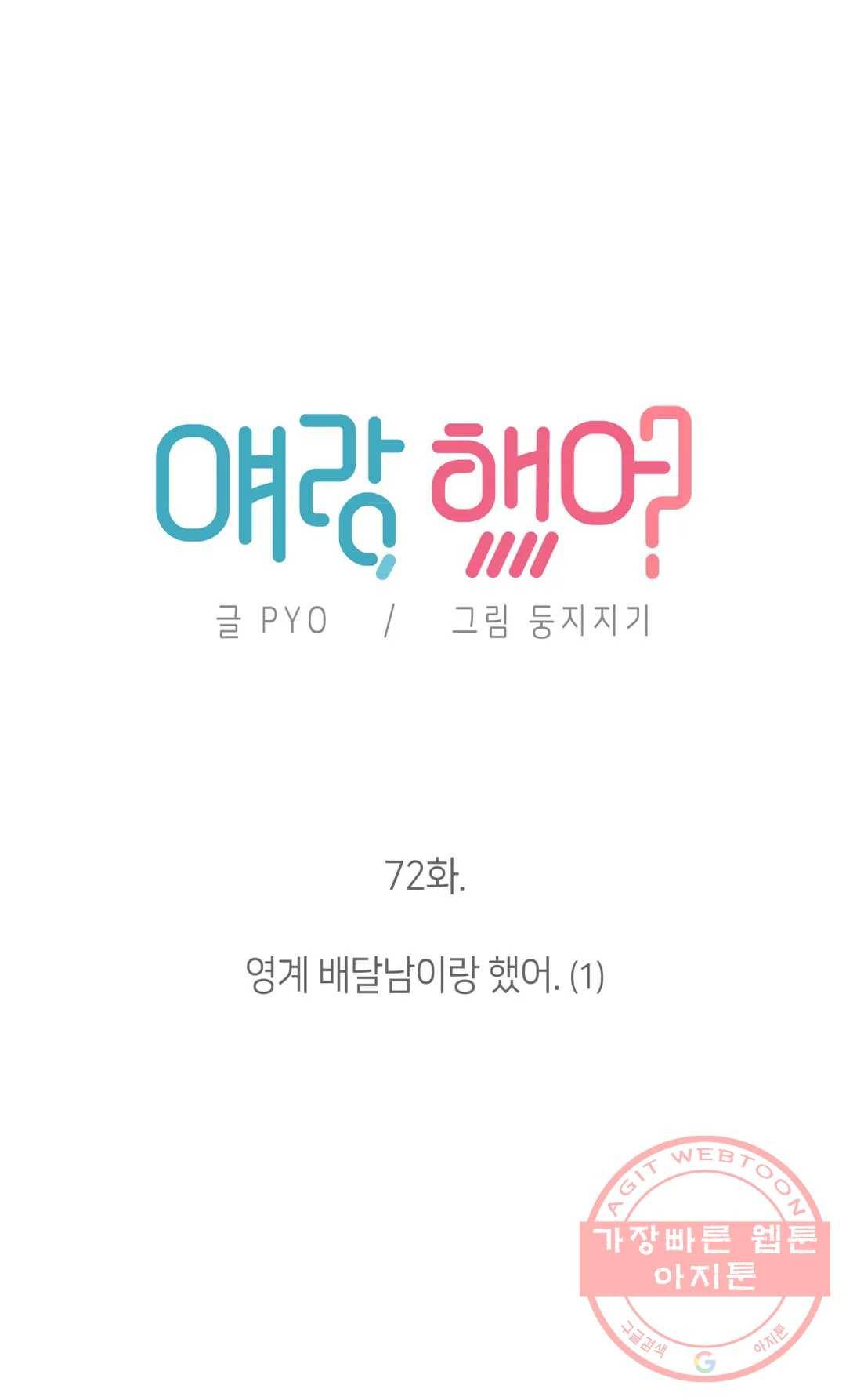얘랑 했어? 72화 영계 배달남이랑 했어 (1) 5