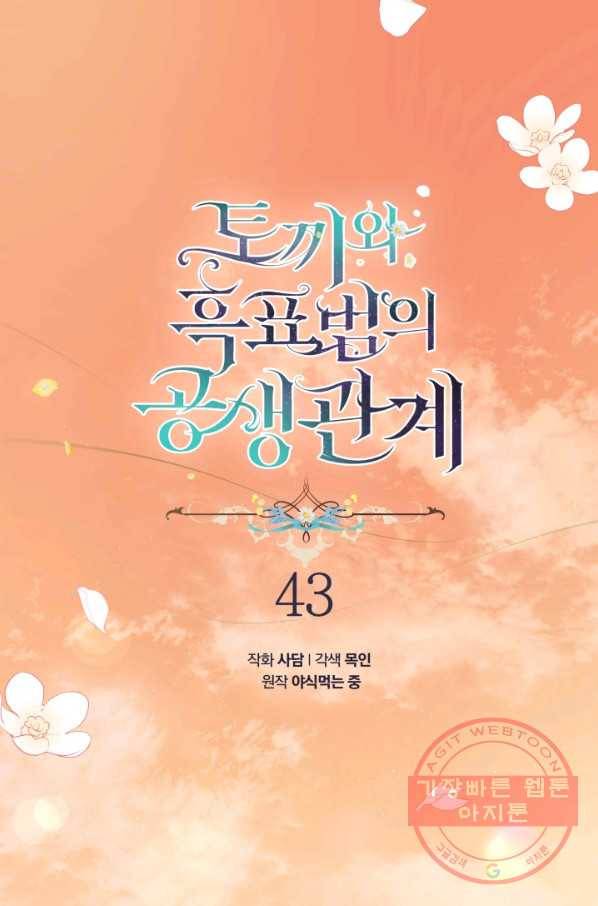 토끼와 흑표범의 공생관계 43화 1