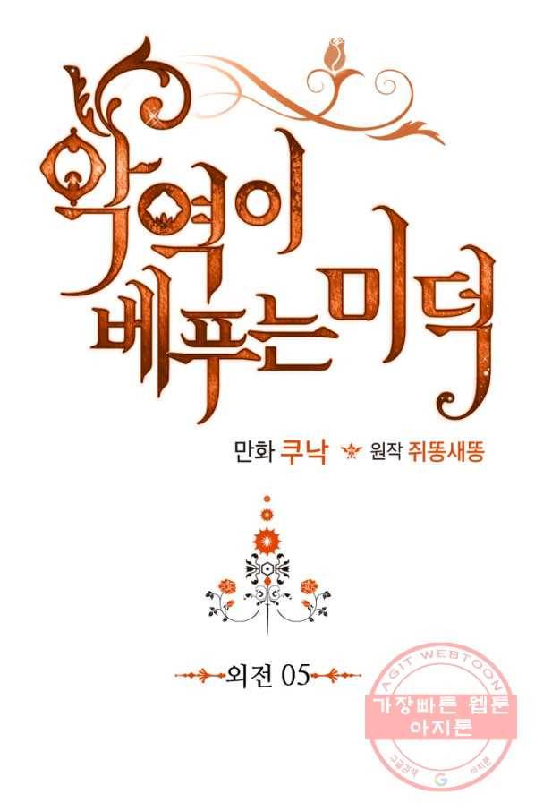 악역이 베푸는 미덕 외전 5화 3