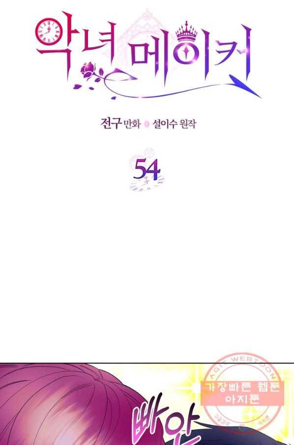 악녀 메이커 54화 5