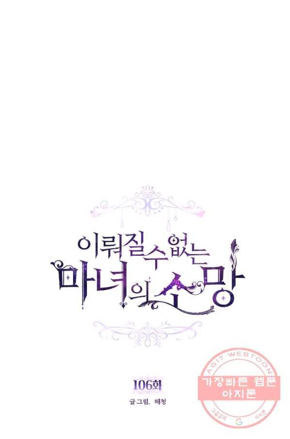 이뤄질 수 없는 마녀의 소망 106화 1