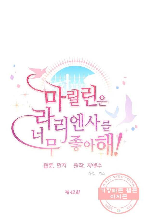 마릴린은 라리엔사를 너무 좋아해! 42화 6