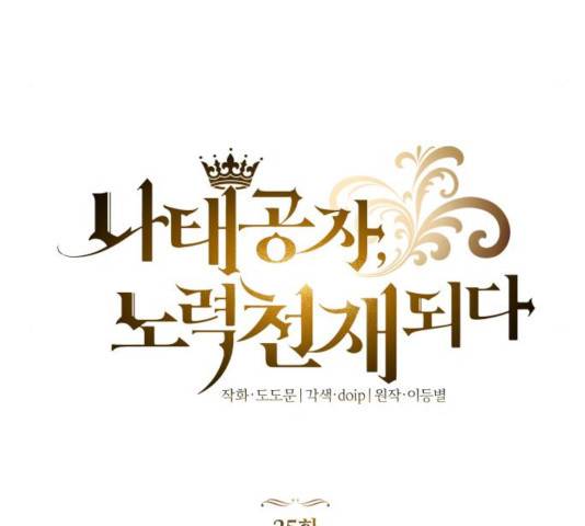 나태 공자, 노력 천재 되다 25화 11