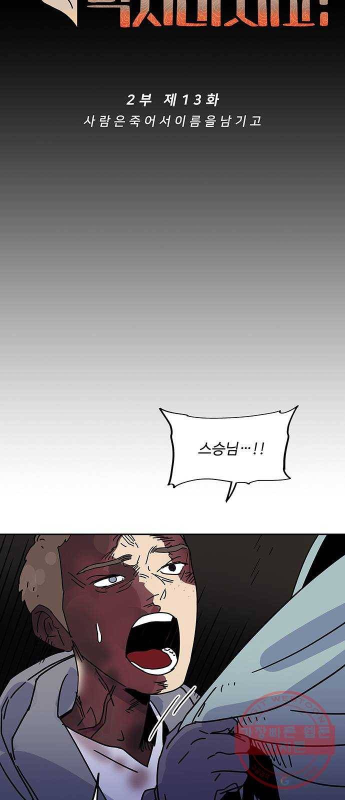 먹지마세요 2부 13화 - 사람은 죽어서 이름을 남기고 14