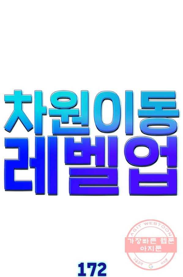차원이동 레벨업 172화 8