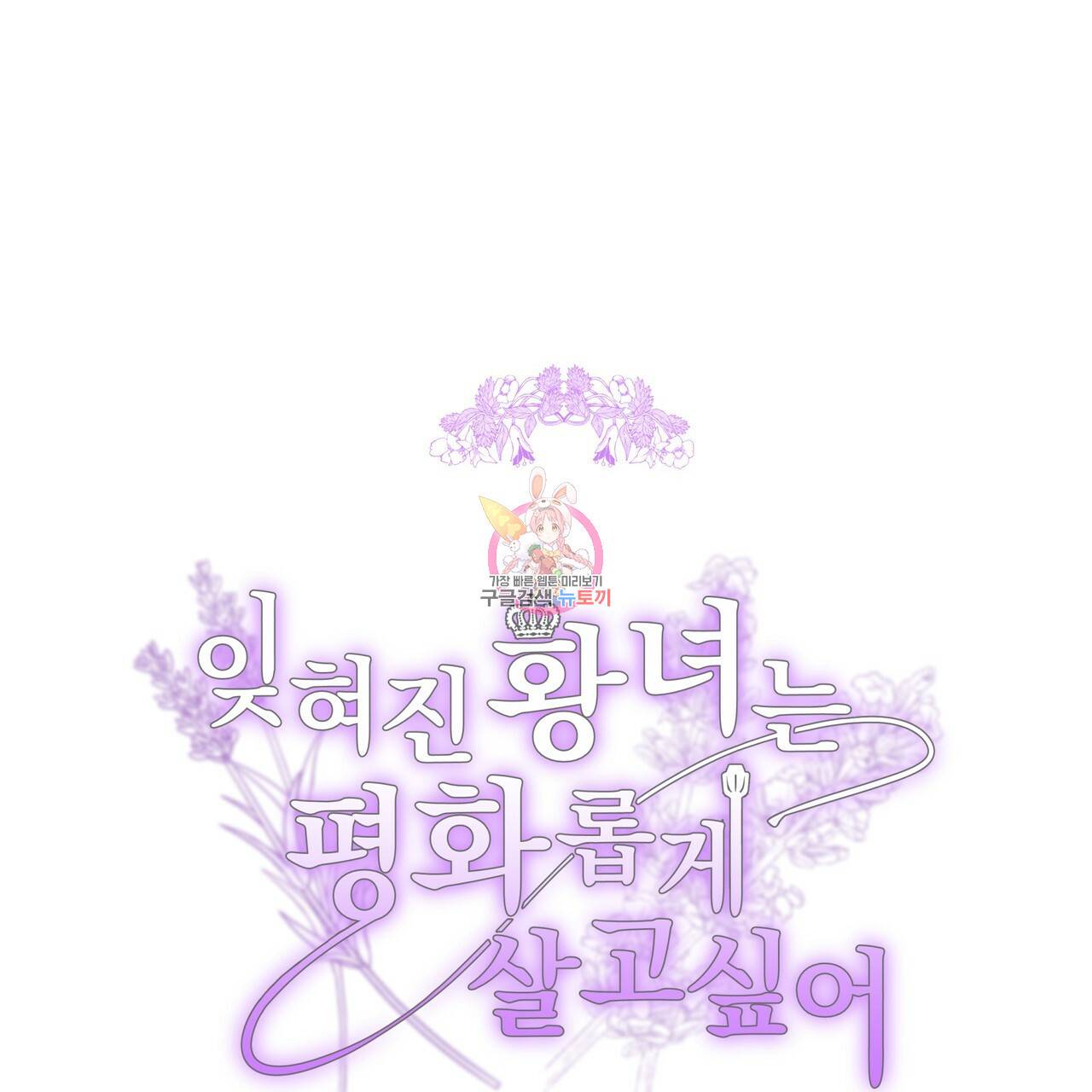 잊혀진 황녀는 평화롭게 살고 싶어 20화 1