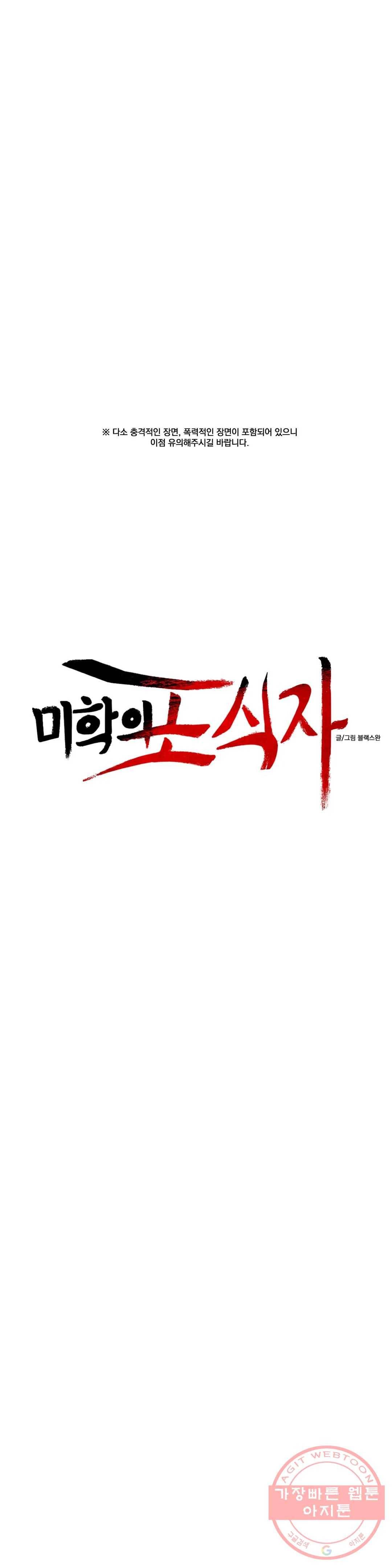 미학의 포식자 66화 마지막 무대 6
