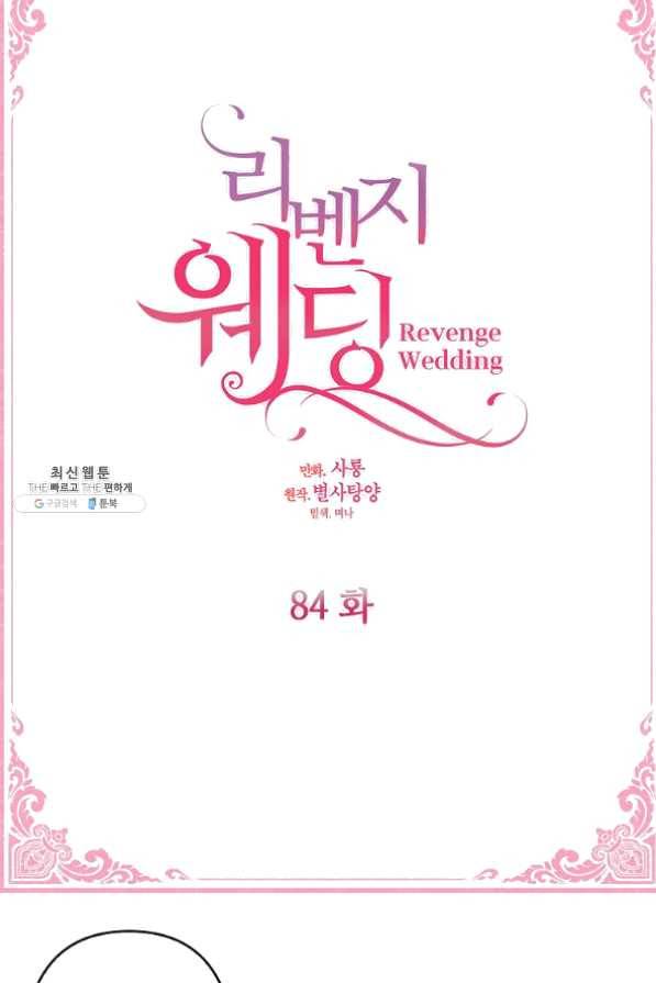 리벤지 웨딩 84화 [완결] 5
