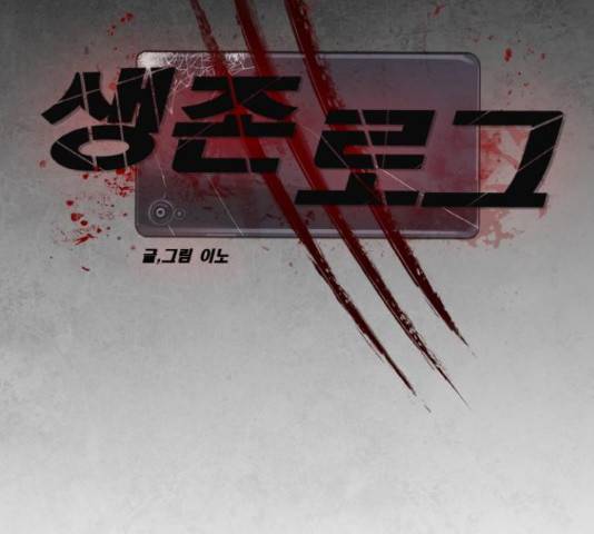 생존로그 22화 40