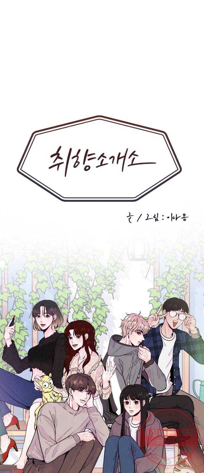취향 소개소 13. 스타일을 바꾸니 달라 보여 14
