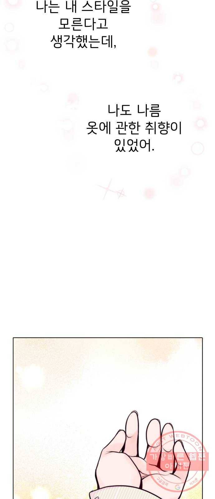 취향 소개소 13. 스타일을 바꾸니 달라 보여 42
