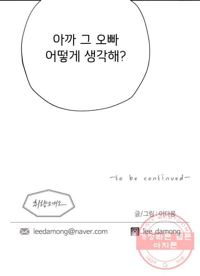 취향 소개소 13. 스타일을 바꾸니 달라 보여 65