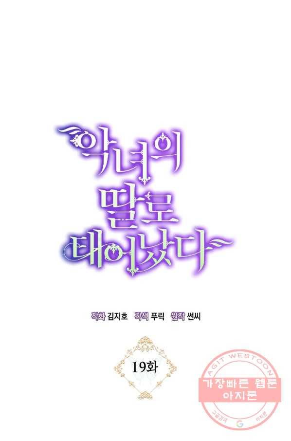 악녀의 딸로 태어났다 19화 12