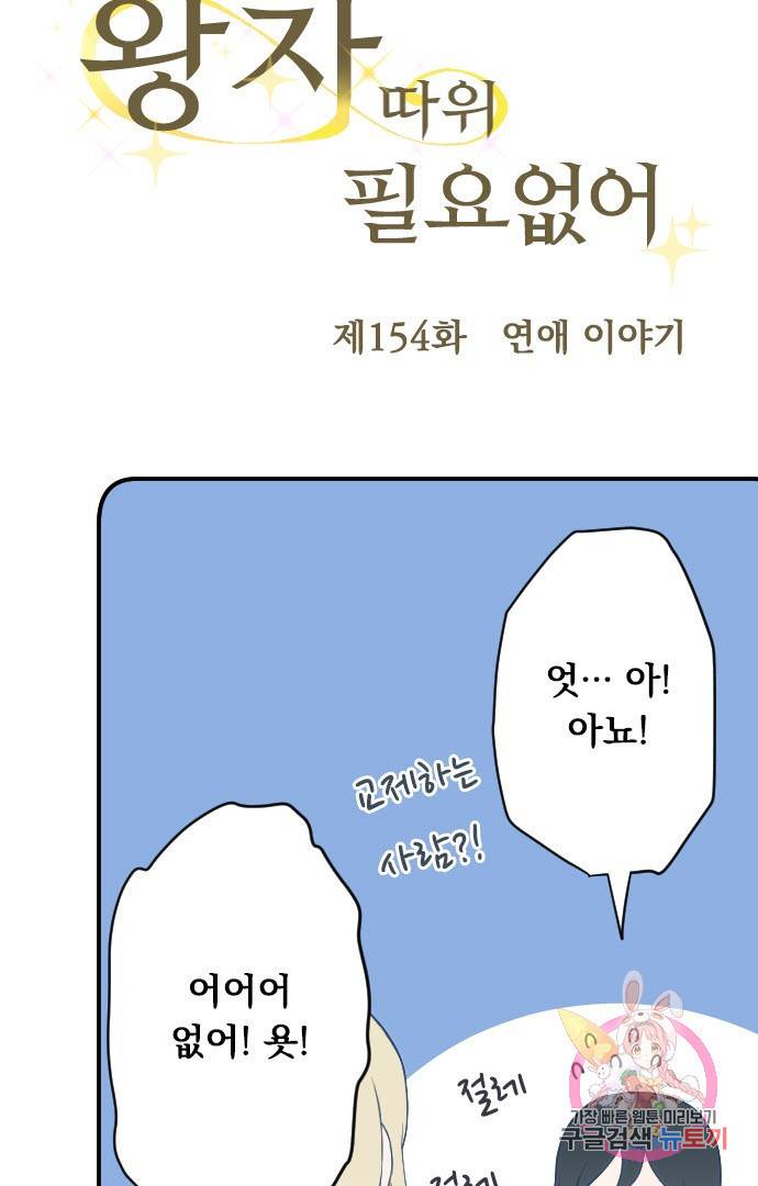 왕자 따위 필요 없어 154화 4
