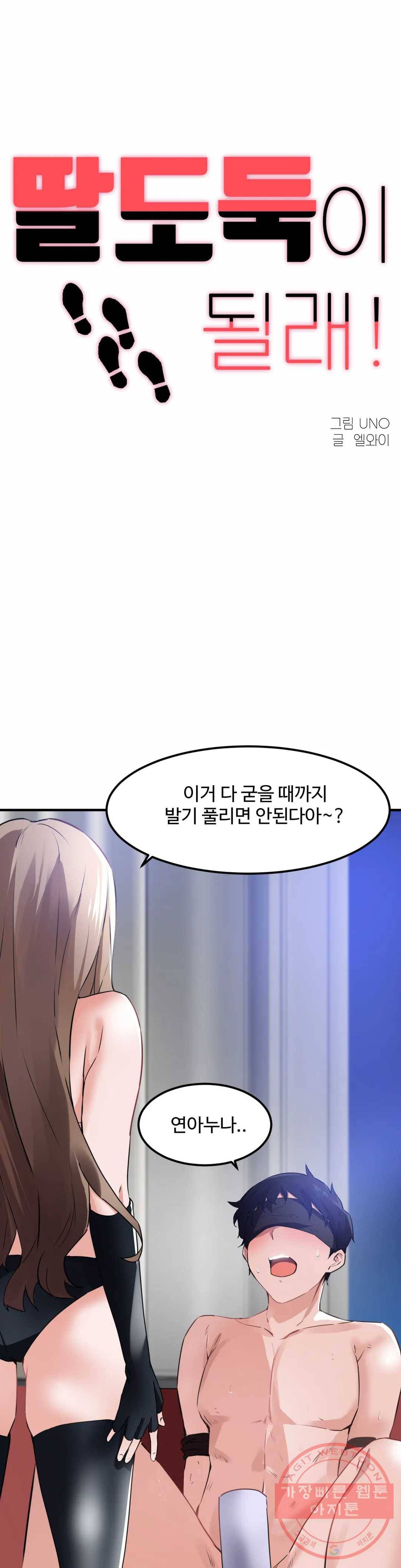 딸도둑이 될래! 54화 1