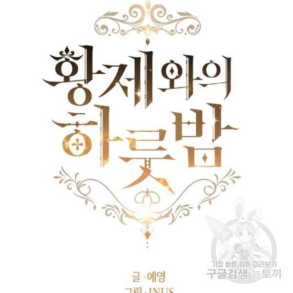 황제와의 하룻밤 37화 49