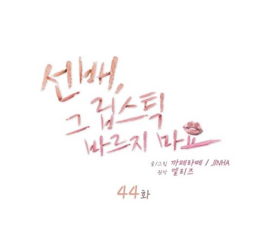 선배, 그 립스틱 바르지마요 44화 9