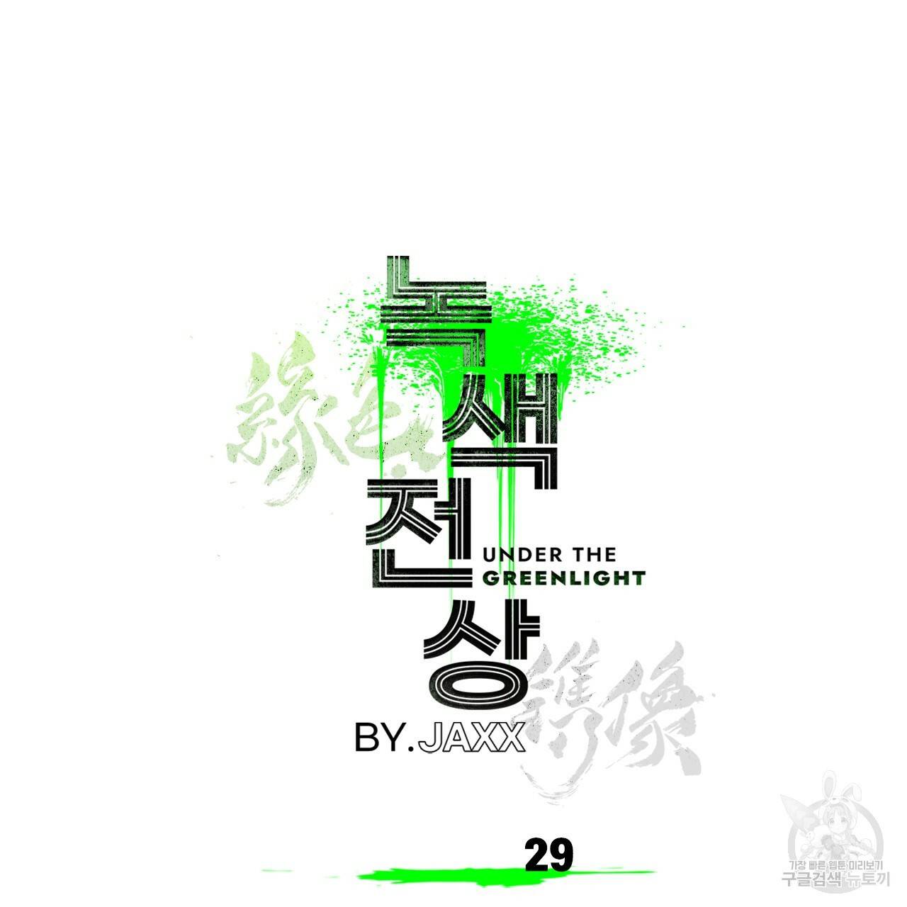 녹색전상 29화 28