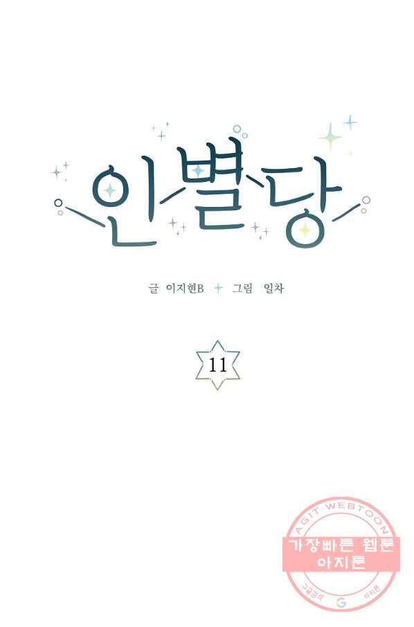 인별당 11화 1