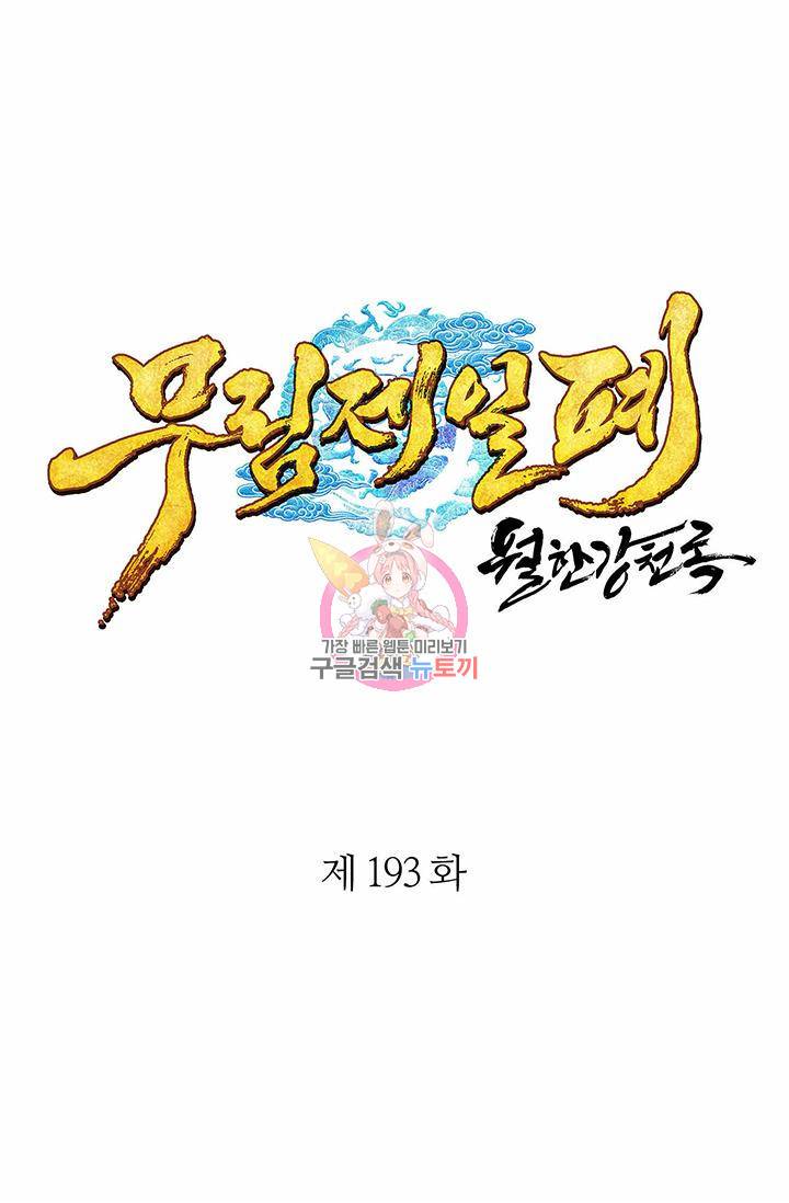 월한강천록 193화 1
