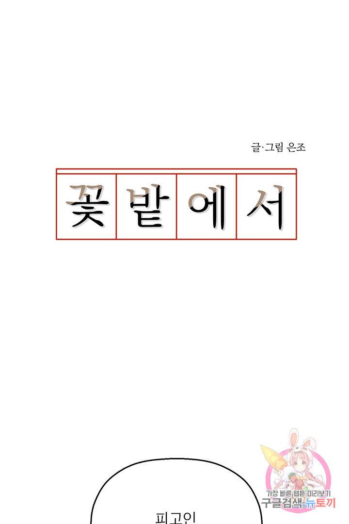 꽃밭에서 60화 마침 1