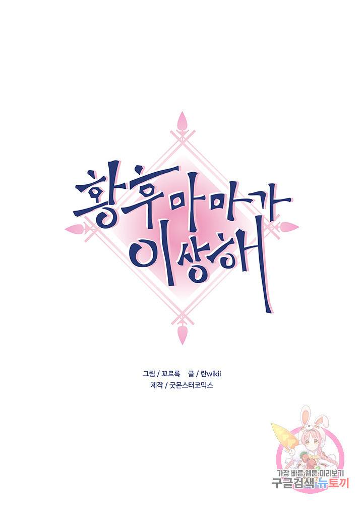 황후마마가 이상해 50화 1