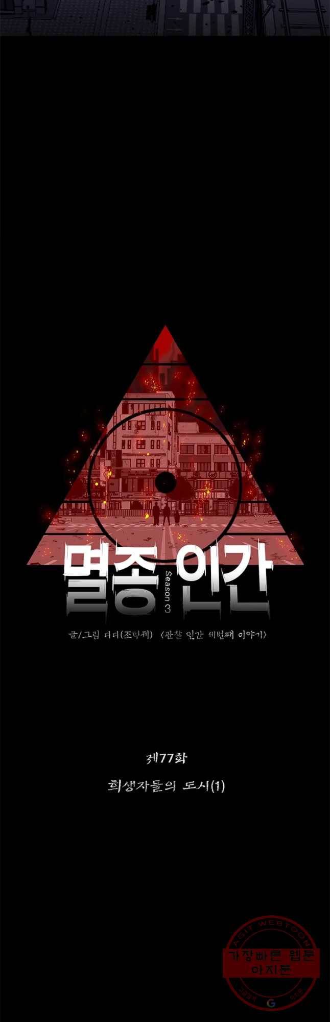 멸종인간 77화 9