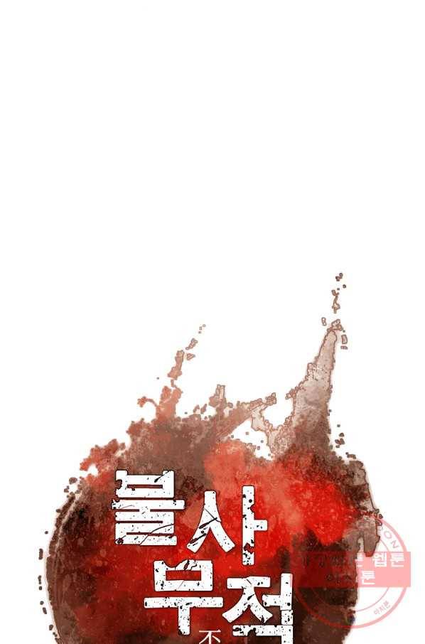 불사무적 183화 7