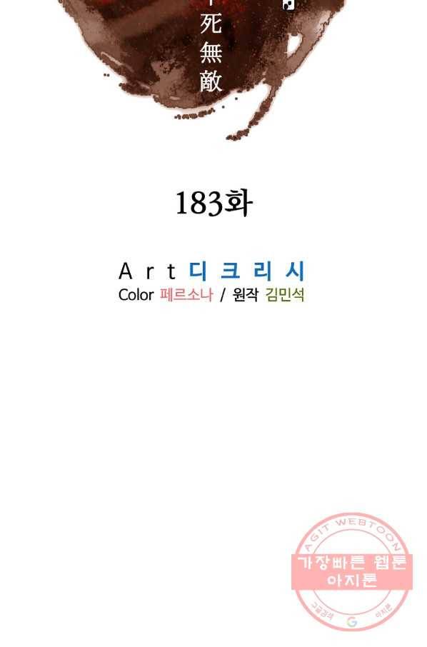 불사무적 183화 8