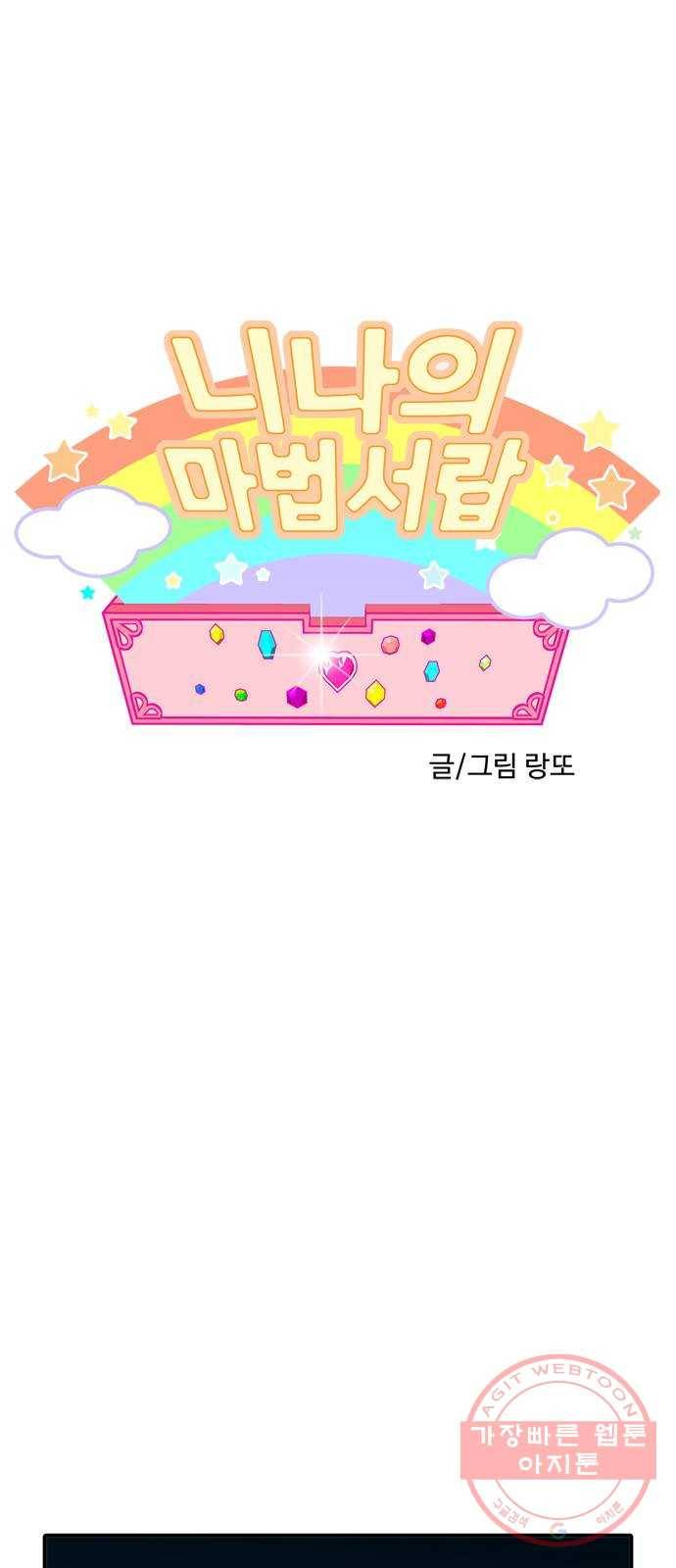 니나의 마법서랍 47화 1