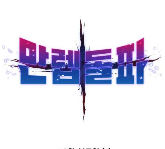 만렙돌파 50화 22