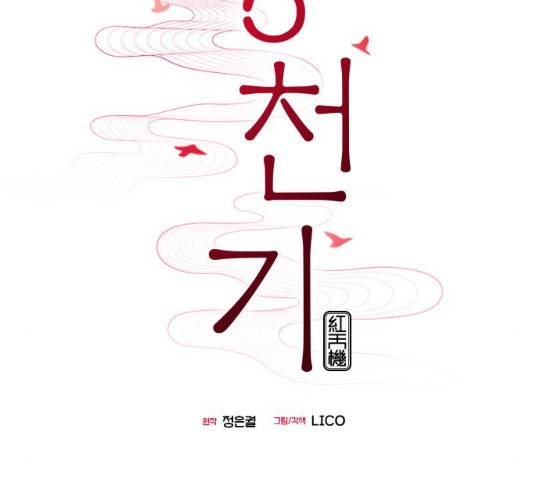 홍천기 10화 11