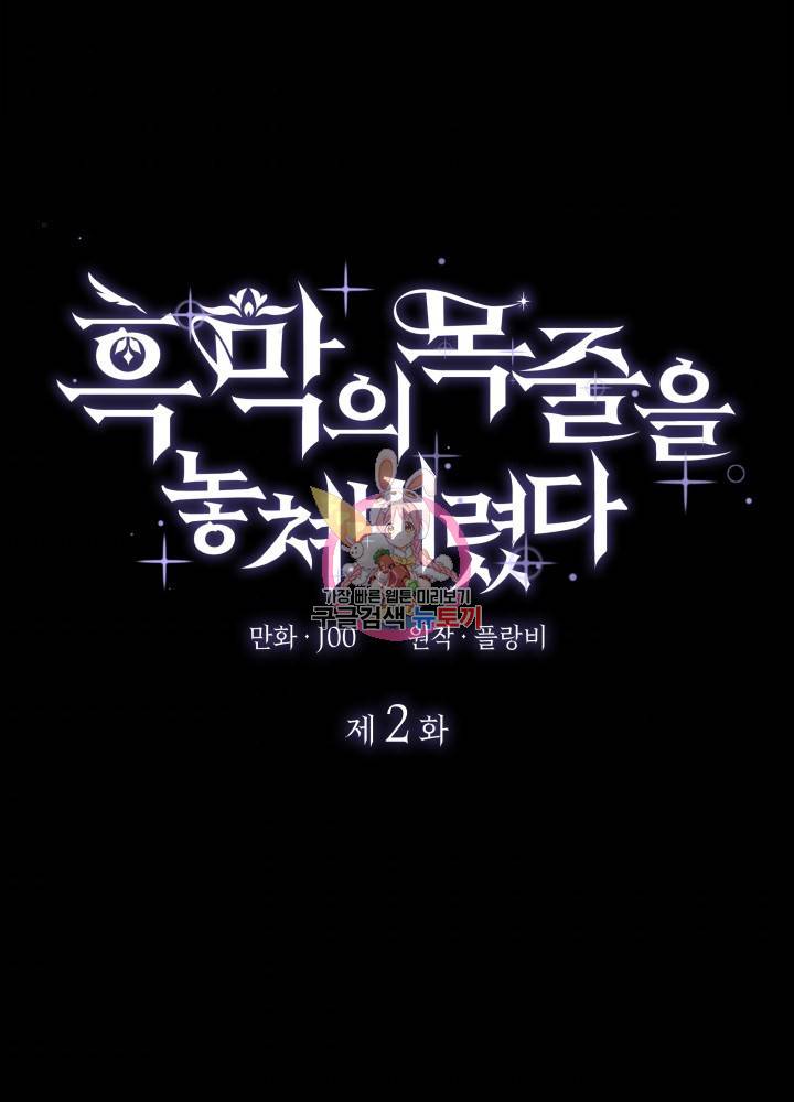 흑막의 목줄을 놓쳐버렸다 2화 1