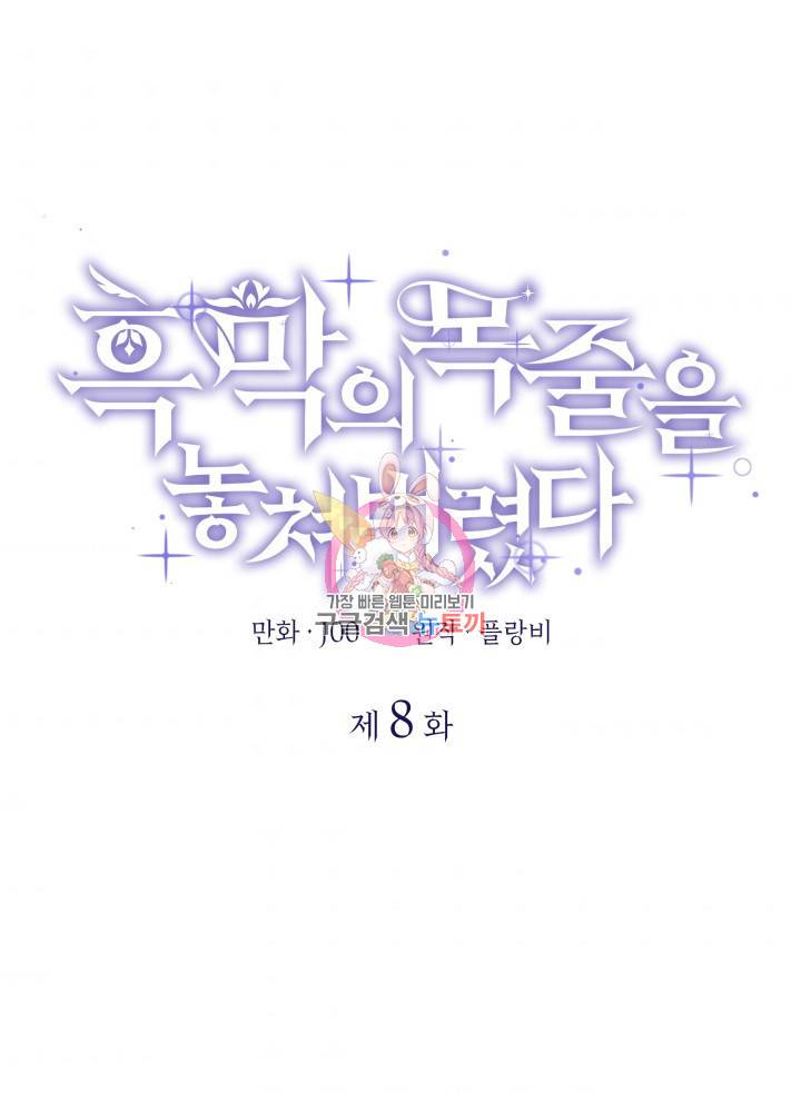 흑막의 목줄을 놓쳐버렸다 8화 1