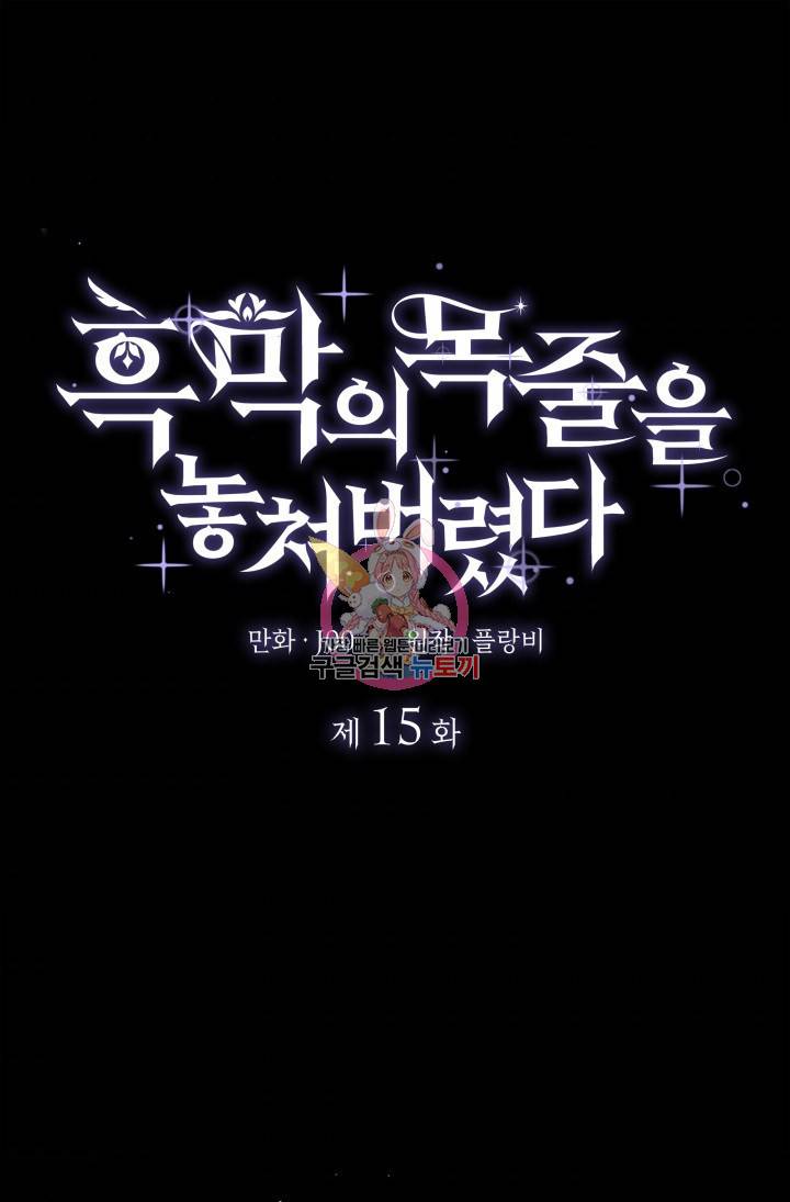 흑막의 목줄을 놓쳐버렸다 15화 1