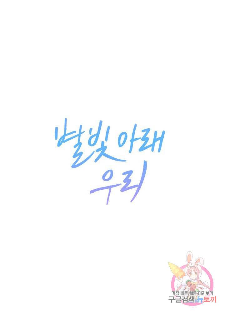 별빛 아래 우리 11화 1
