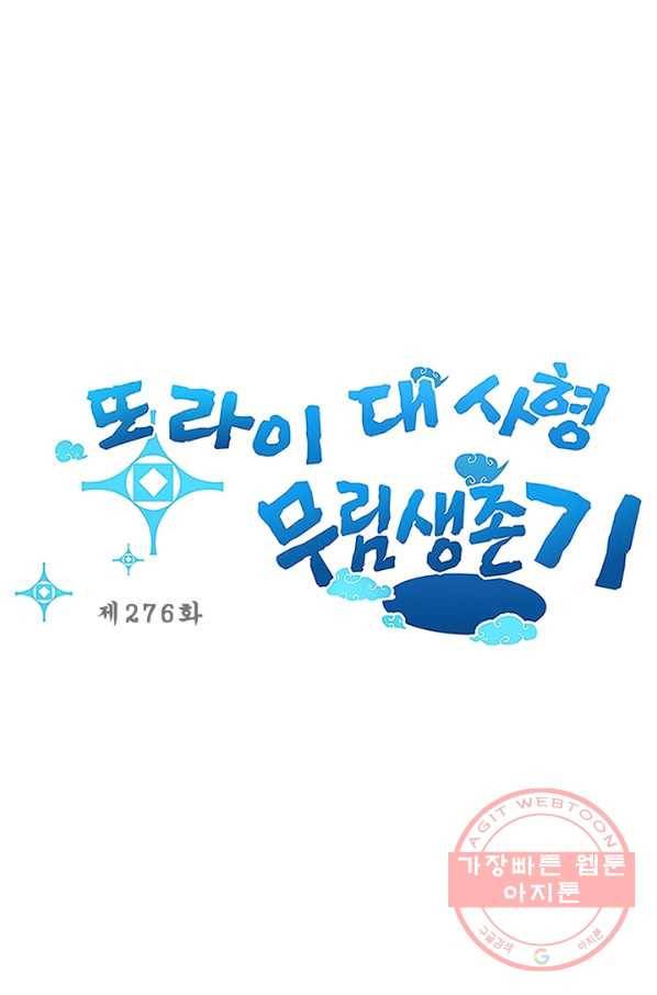 또라이 대사형 무림생존기 276화 1