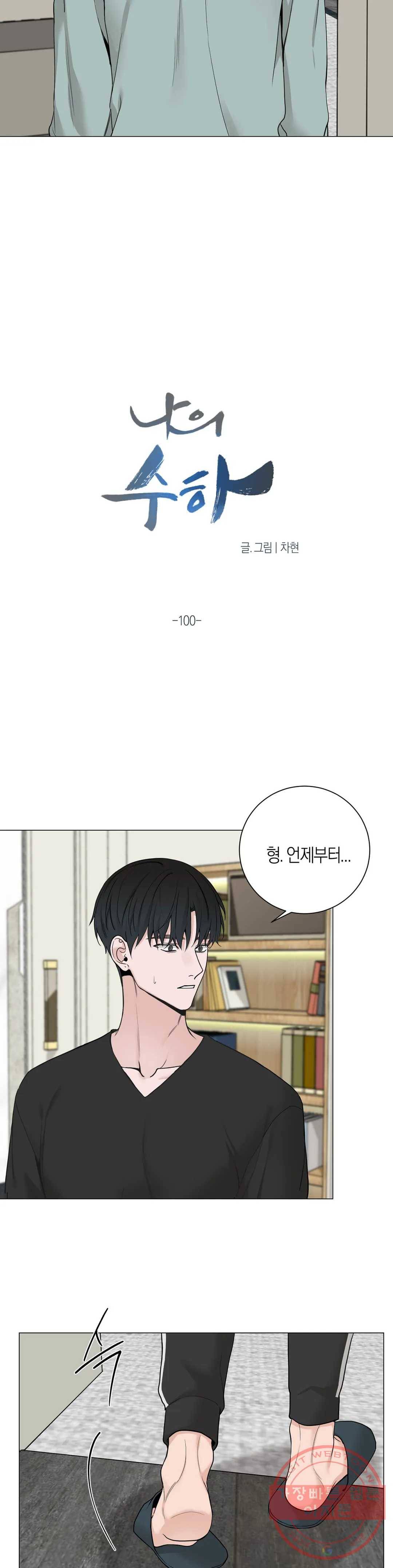 나의 수하 100화 2
