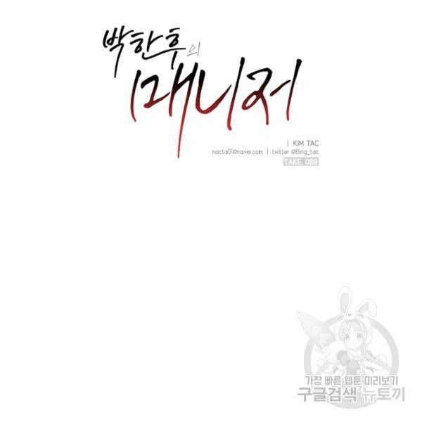박한후의 매니저 69화 3