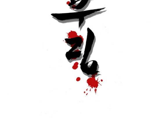 칼부림 - 4부 110화 5