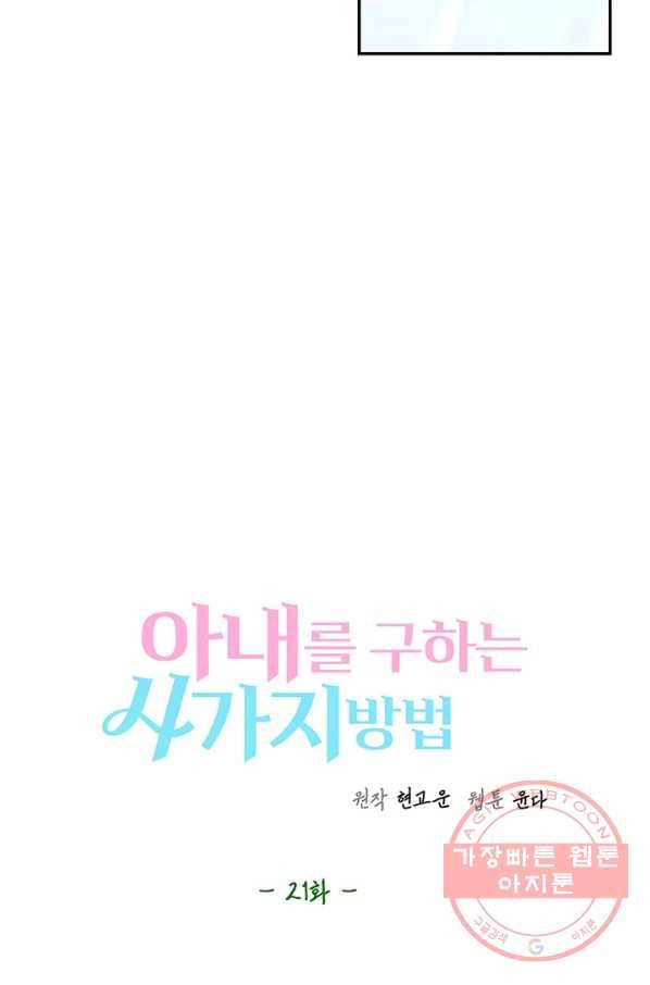 아내를 구하는 4가지 방법 21화 50