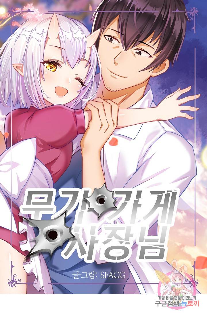 무기가게 사장님 34화 1