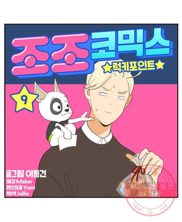 조조코믹스 럭키포인트 9화 1