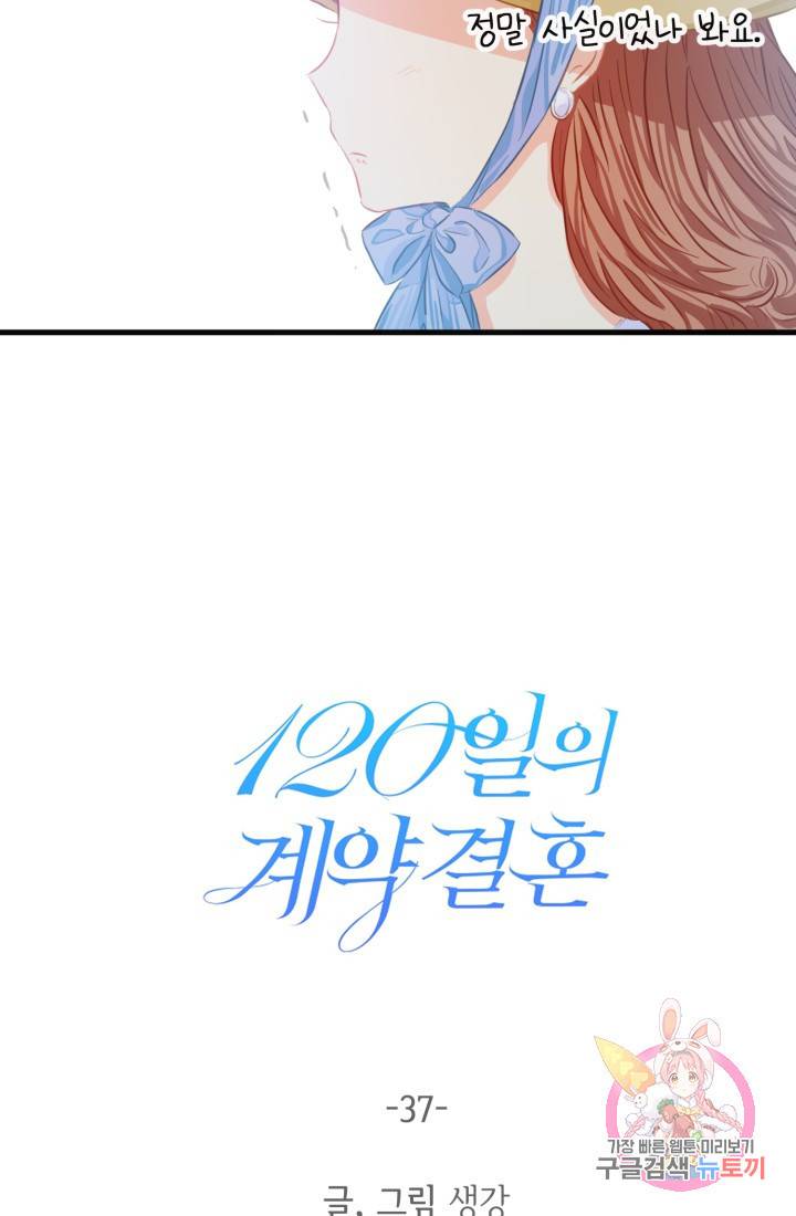 120일의 계약결혼 37화 59