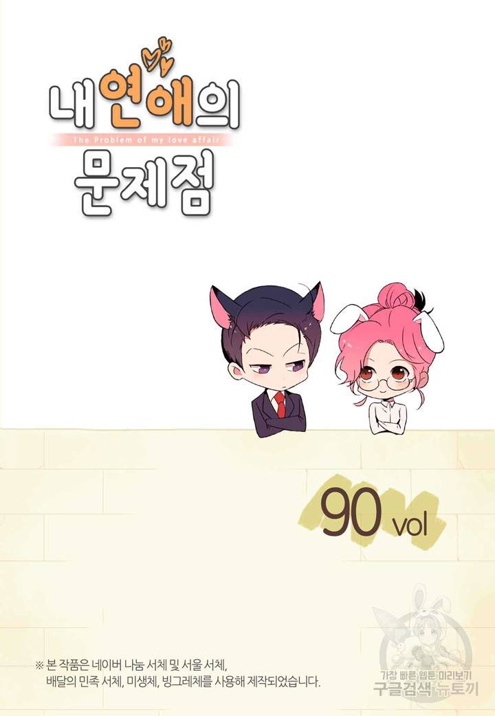 내 연애의 문제점 90화 2