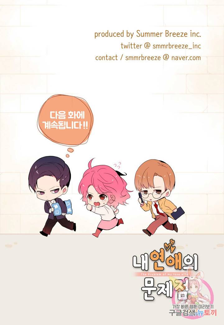 내 연애의 문제점 90화 47