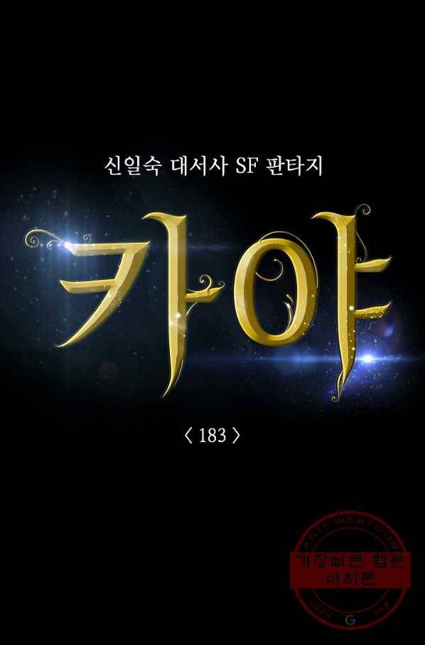 카야 183화 part6 진실 8